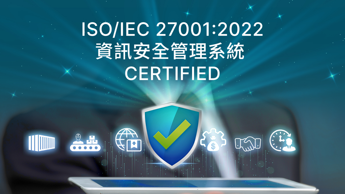 通過ISO 27001:2022認證,資訊安全再升級