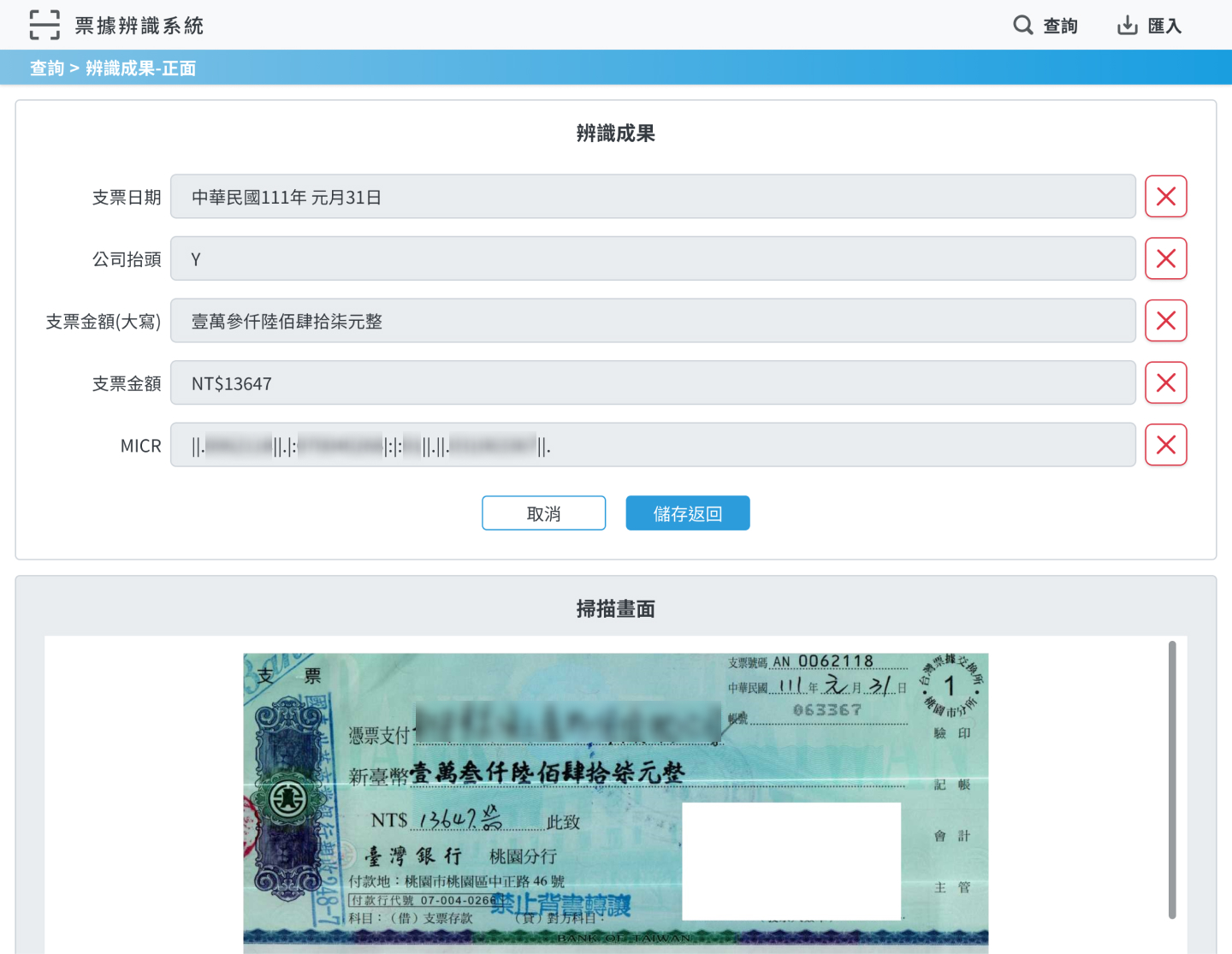 票據辨識系統