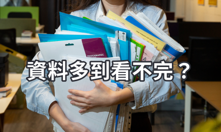 資料多到看不完？