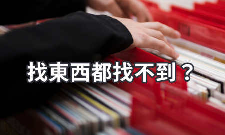 找東西都找不到？