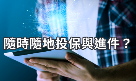 隨時隨地投保與進件？