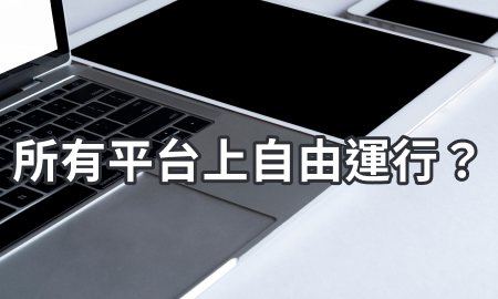 所有平台上自由運行？