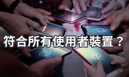 符合所有使用者裝置？